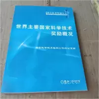 正版新书]世界主要国家科学技术奖励概况国家科学技术奖励工作办
