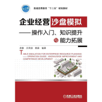 正版新书]企业经营沙盘模拟操作入门知识提升与能力拓展/袁静编