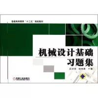 正版新书]机械设计基础习题集段志坚9787111361008