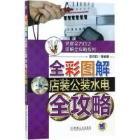 正版新书]全彩图解店装公装水电全攻略阳鸿钧9787111583653