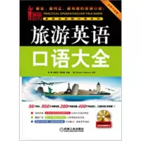 正版新书]旅游英语口语大全-全新升级版-含1CD李雪9787111368212