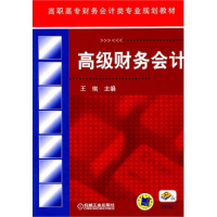 正版新书]高级财务会计王琪9787111344452