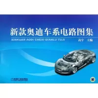 正版新书]新款奥迪车系电路图集高宇9787111380948