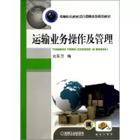 正版新书]运输业务操作及管理/刘东卫刘东卫9787111469537
