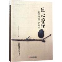 正版新书]匠心管理:如何铸造工匠精神唐崇健9787111572787