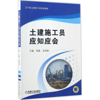 正版新书]土建施工员应知应会刘鑫,张颂娟 主编 著作97871115653