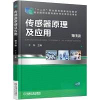 正版新书](教材)传感器原理及应用 第3版于彤 编978711148930