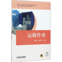 正版新书]运输作业康莹9787111566861