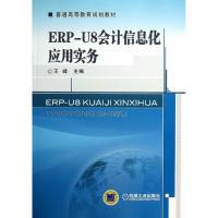 正版新书]ERP-U8会计信息化应用实务王峰9787111422037