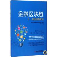 正版新书]金融区块链:下一场金融革命深圳前海瀚德金融科技研究