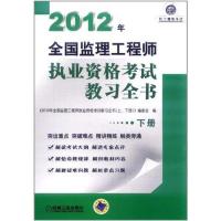 正版新书]2012年全国监理工程师执业资格考试教习全书(下册)20