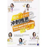 正版新书]每天3小时冲刺雅思口语沙莎9787111274803