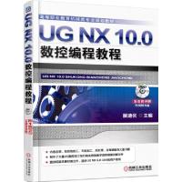正版新书]UG NX10.0数控编程教程(附光盘高等职业教育机械类专业