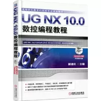 正版新书]UG NX10.0数控编程教程(附光盘高等职业教育机械类专业