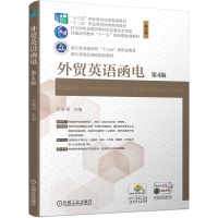 正版新书]外贸英语函电 第4版 修订版王黎明 主编9787111518235