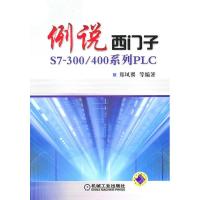 正版新书]例说西门子郑凤翼 等编著9787111331032