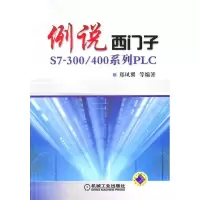 正版新书]例说西门子郑凤翼 等编著9787111331032