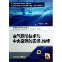 正版新书]空气调节技术与中央空调的安装,维修李援瑛 编97871114