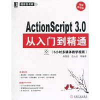 正版新书]ActionScript3.0从入门到精通蒋国强9787111323761