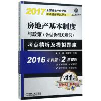 正版新书]房地产基本制度与政策考点精析及模拟题库(第11版2017
