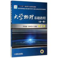 正版新书]大学物理基础教程(全1册第2版十三五移动学习型规划教