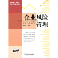 正版新书]企业风险管理-制度与流程设计-(含1CD)黄益建.97871113