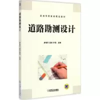 正版新书]道路勘测设计廖明军9787111489405