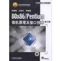 正版新书]80×86PENTIUM微机原理及接口技术第3版余春暄余春暄978