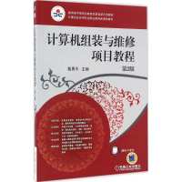 正版新书]计算机组装与维修项目教程葛勇平 主编 著作9787111553