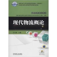 正版新书]现代物流概论王红艳9787111469919