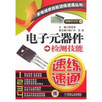 正版新书]电子元器件检测技能速练速通韩雪涛 编 著978711139572