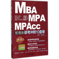 正版新书]2016MBAMPAMPAcc管理类联考冲刺10套卷-综合+英语二汪