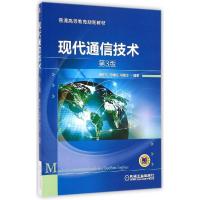 正版新书]现代通信技术(第3版)/魏东兴魏东兴9787111479697