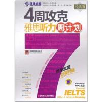 正版新书]4周攻克雅思听力周计划谭松柏9787111350088