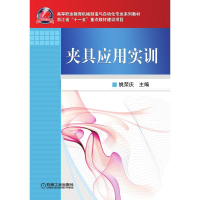 正版新书]夹具应用实训(高等职业教育机械制造与自动化专业系列