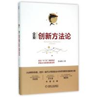 正版新书]企业创新方法论(精)李寿生9787111527701