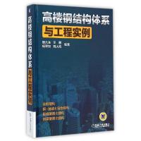 正版新书]高楼钢结构体系与工程实例曾凡生9787111467397