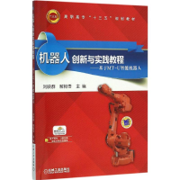 正版新书]机器人创新与实践教程:基于MT-U智能机器人刘映群9787