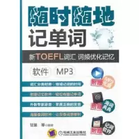 正版新书]随时随地记单词新TOEFL词汇词频优化记忆软件mp3甘棠等