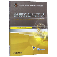 正版新书]焊接方法与工艺(工学结合校企合作高等职业教育改革创