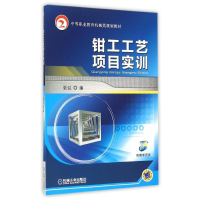 正版新书]钳工工艺项目实训(中等职业教育机械类规划教材)张弘