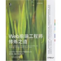 正版新书]Web前端工程师修炼之道-原书第4版罗宾斯9787111471684