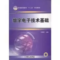 正版新书]数字电子技术基础荣婀娜 主编9787111379980