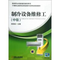 正版新书]制冷设备维修工(中级)周厚斌9787111427841