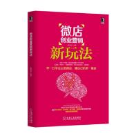 正版新书]微店创业营销新玩法崔慧勇9787111514336