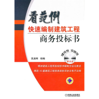 正版新书]看范例快速编制建筑工程商务投标书-含1CD本社97871113