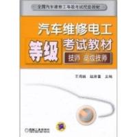 正版新书]汽车维修电工等级考试教材(技师、高级技师)王海林 赵