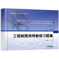 正版新书]工程制图简明教程习题集(普通高等教育十三五规划教材)