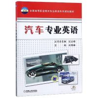 正版新书]汽车专业英语(全国高等职业教育专业英语系列规划教材)
