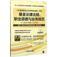 正版新书]7天速通基金从业资格全国统一考试基金从业资格全国统